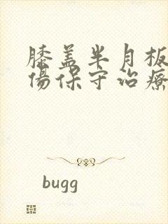 膝盖半月板的损伤保守治疗