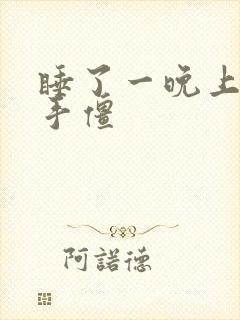 睡了一晚上手麻手僵