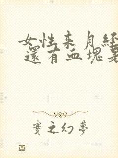 女性来月经量大 还有血块是什么原因封面