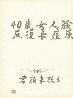 40岁女人脸上反复长痘原因封面