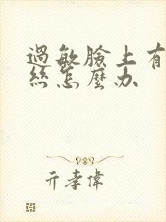 过敏脸上有红血丝怎么办