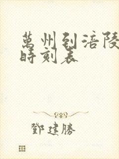 万州到涪陵汽车时刻表