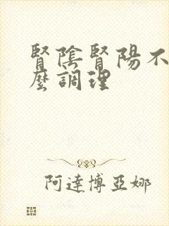 肾阴肾阳不足怎么调理封面