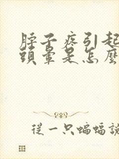 脖子疼引起头疼头晕是怎么回事