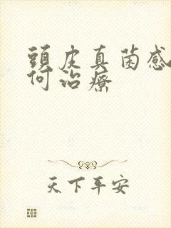 头皮真菌感染如何治疗