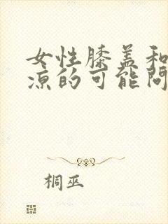 女性膝盖和小腿凉的可能问题