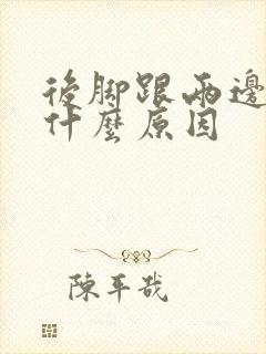 后脚跟两边痛是什么原因