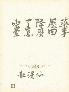 吃了降压药后头晕怎么回事封面