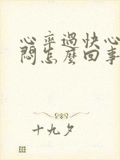 心率过快心慌心闷怎么回事