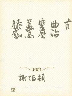 膝盖弯曲有疼痛感怎么治