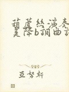 葫芦丝演奏草原美降b调曲谱