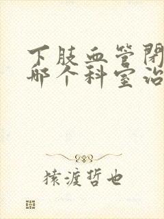 下肢血管闭塞去哪个科室治封面