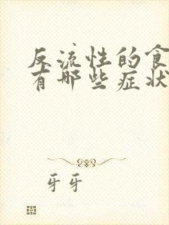 反流性的食管炎有哪些症状