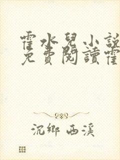 霍水儿小说全文免费阅读霍泽浮生