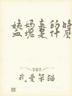 姨妈来的时候有血块是什么原因