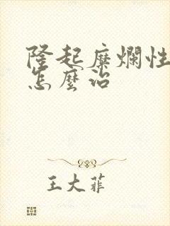 隆起糜烂性胃炎怎么治