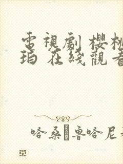 电视剧 樱桃琥珀 在线观看