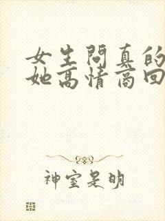 女生问真的喜欢她高情商回复