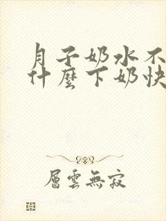 月子奶水不够吃什么下奶快封面