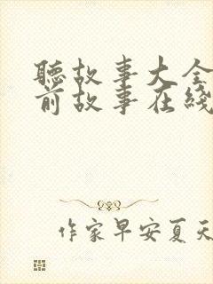 听故事大全 睡前故事在线听封面