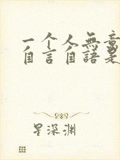 一个人无意识的自言自语是怎么回事