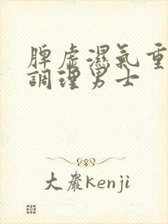 脾虚湿气重怎么调理男士