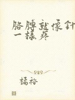 胳膊就像针扎的一样疼封面