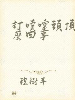 打喷嚏头顶疼怎么回事封面