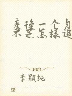 产后一个月奶水不足怎样追奶