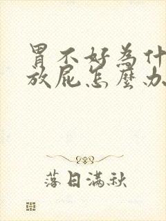 胃不好为什么老放屁怎么办