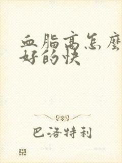 血脂高怎么调理好的快