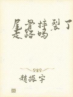 尾骨摔裂了还能走路吗