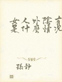 女人外阴有小疣是什么情况封面