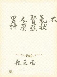 男人肾气不足有什么症状