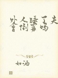 外人睡了夫妻床会倒霉吗