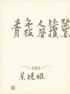 老年人膝关节半月板磨损怎么治疗