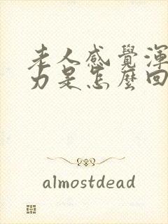 老人感觉浑身无力是怎么回事