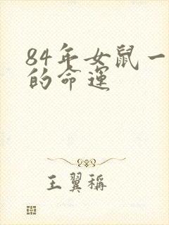 84年女鼠一生的命运