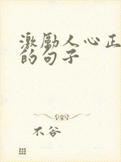 激励人心正能量的句子