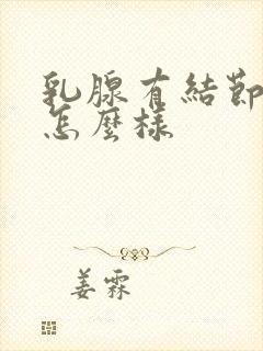 乳腺有结节3类怎么样