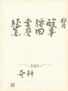 经常腰酸背疼是怎么回事封面