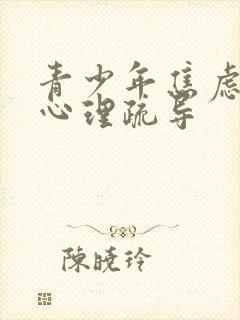 青少年焦虑厌学心理疏导