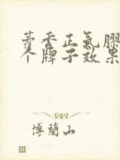 藿香正气胶囊哪个牌子效果好