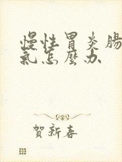 慢性胃炎肠子胀气怎么办