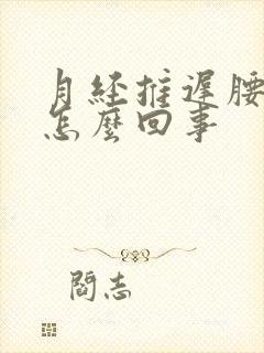 月经推迟腰酸疼怎么回事封面