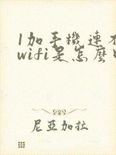 1加手机连不上wifi是怎么回事封面