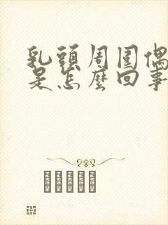 乳头周围偶尔痒是怎么回事