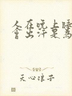 人在晚上睡觉时会出汗是为什么?