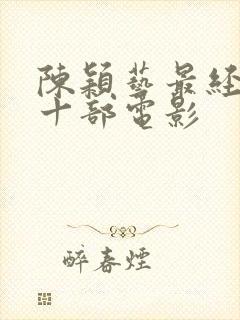 陈颖艺最经典的十部电影