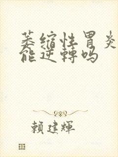 萎缩性胃炎01能逆转吗